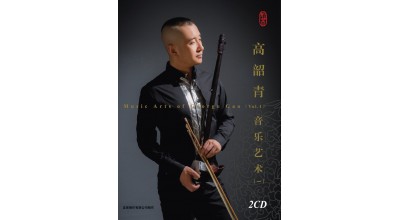 #0319 高韶青音樂藝術（一）（2CD）